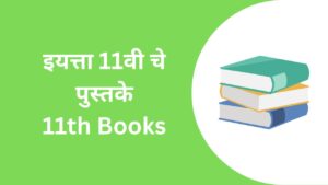 Maharashtra State Board 11th Books PDF