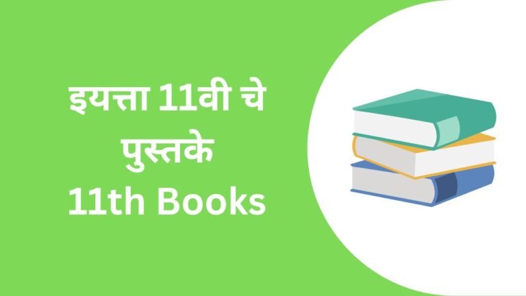 Maharashtra State Board 11th Books PDF