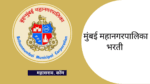 BMC Recruitment 2023 : मुंबई महानगर पालिकेत 600+ अधिक पदांसाठी भरती BMC New Recruitment