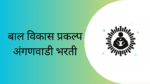 Anganwadi Bharti 2023 | बाल विकास प्रकल्प अंतर्गत अंगणवाडी सेविका साठी भरती अंगणवाडी भरती