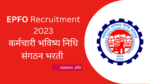EPFO Bharti 2023 | कर्मचारी भविष्य निधि संगठने मध्ये विविध पदांच्या 2859 जागा, पगार 92,200 EPFO Recruitment