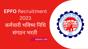 EPFO Recruitment