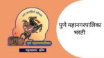 PMC Recruitment 2023 : पुणे महानगरपालिकेत 320+ अधिक पदांसाठी भरती PMC Recruitment