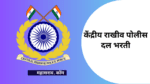 CRPF Recruitment 2023 : केंद्रीय राखीव पोलीस दल मध्ये 9000+ अधिक पदांसाठी भरती crpf recruitment
