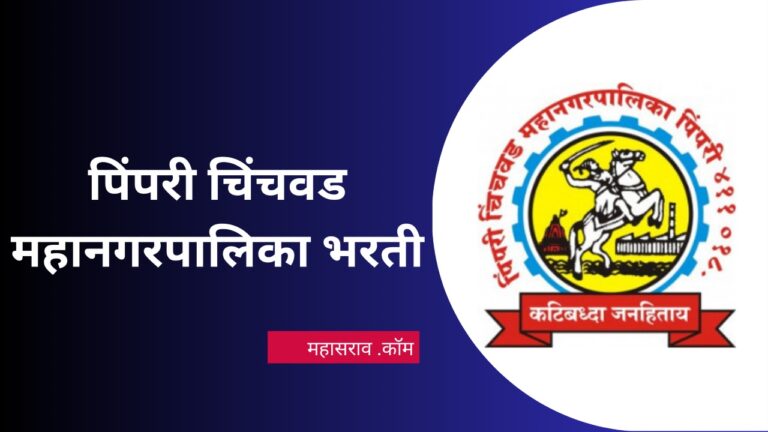पिंपरी चिंचवड महानगरपालिका भरती २०२३