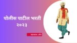 Police Patil Bharti 2023 : पोलीस पाटील होण्यासाठी सुवर्णसंधी, या जिल्ह्यात होतीय भरती police patil bharti