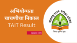 TAIT Exam Result : अभियोग्यता चाचणीचा निकाल जाहीर, येथे बघा tait result