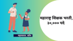 Teacher Recruitment 2023 : महाराष्ट्रात ३०,००० शिक्षक पदांची भरती, संपूर्ण जाहिरात बघा teacher bharti Maharashtra