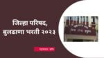 ZP Buldhana Recruitment 2023 : जिल्हा परिषद बुलढाणा अंतर्गत विविध पदांची भरती