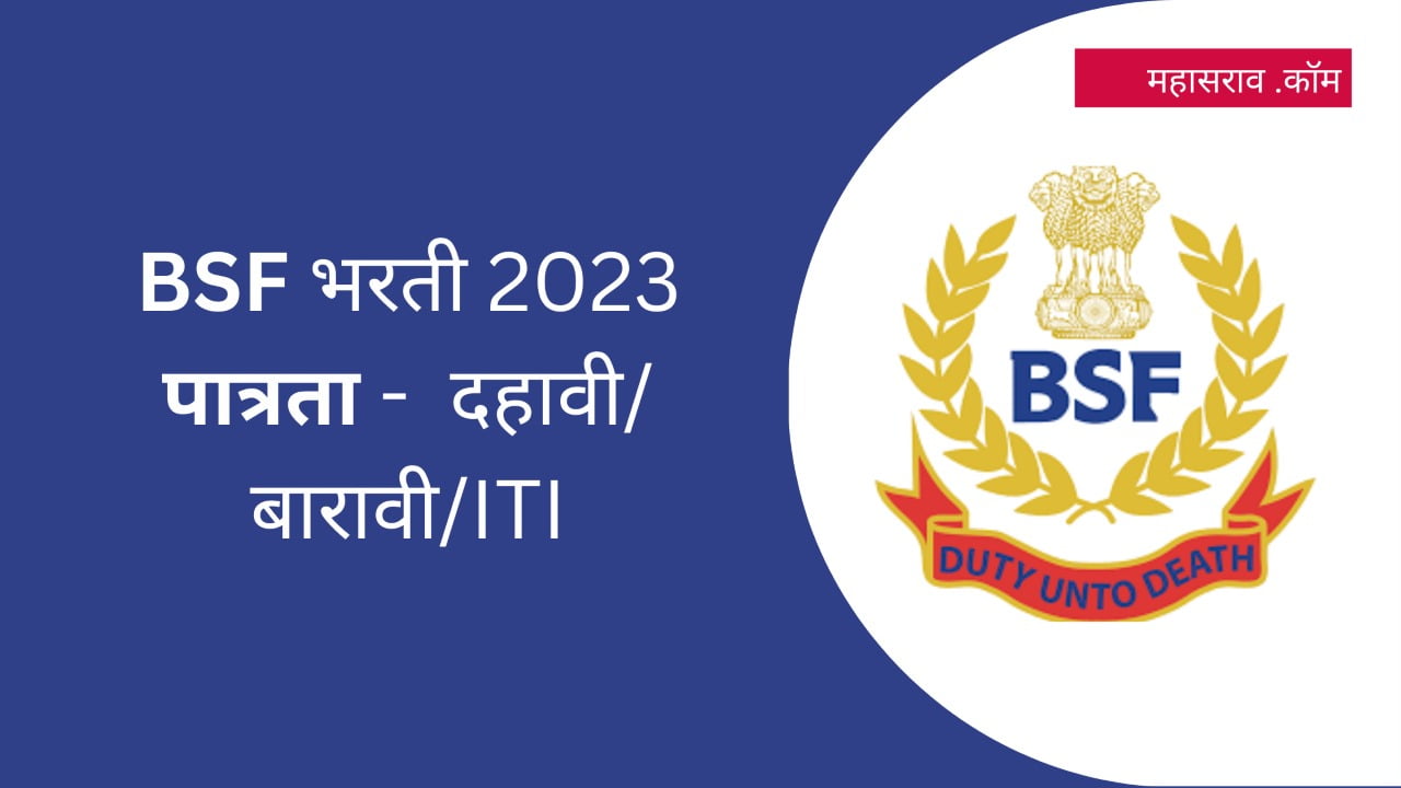 [मुदतवाढ] BSF Bharti 2023 | सीमा सुरक्षा दल मध्ये विविध पदांसाठी भरती ...