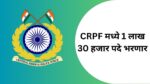 CRPF Bharti 2023 : केंद्रीय राखीव पोलीस दलात 1 लाख 30 हजार पदांसाठी मेगा भरती, पात्रता फक्त दहावी उत्तीर्ण crpf bharti
