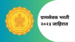 Gramsevak Bharti 2023 : ग्रामसेवक भरती साठी लागणारे आवश्यक कागदपत्रे gramsevak bharti