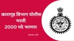 Karagruh Police Bharti 2023 – 2 हजार कारागृह पोलीस पदे भरणार, जाहिरात व पात्रता बघा karagruh police bharti 2023