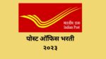 Post Office GDS Result : पोस्ट ऑफिस भरती जुलै 2023 निकाल जाहीर post office bharti