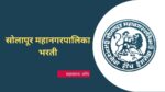 सोलापूर महानगरपालिकेत विविध पदांसाठी भरती, पात्रता फक्त आठवी पास solapur nagarpalika bharti