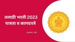 तलाठी भरतीसाठी लागणारे कागदपत्रे, पात्रता : Documents Required For Talathi Bharti 2023 talathi bharti required documents