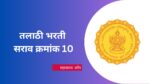 Talathi Bharti 2023 : तलाठी भरती साठी सराव परीक्षा – 10 talathi bharti