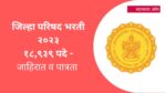 जिल्हा परिषद अंतर्गत १९ हजार पदांची भरती, १५ ऑगस्ट २०२३ पर्यंत सर्व पदे भरण्याचे आदेश zilha parishad bharti