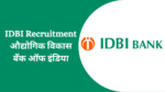 IDBI औद्योगिक विकास बँक ऑफ इंडिया मध्ये 600 JAM आणि AAO अधिकारी पदांसाठी भरती IDBI Recruitment