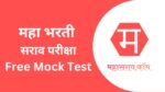 महा भरती सराव परीक्षा – 01 । तलाठी भरती, ग्रामसेवक, वन भरती व इतर सरळ सेवा भरती साठी Talathi Bharti, Gram Sevak Sarav Paper
