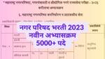 Nagar Parishad Bharti Syllabus 2023 – नवीन पॅटर्न व अभ्यासक्रम nagar parishad syllabus