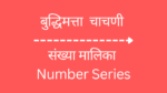 संख्या मालिका । श्रेणी । अंकमालिका सराव प्रश्न | Number Series in Marathi | Reasoning sankhya malika in marathi