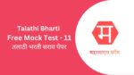 Talathi Bharti 2023 : तलाठी भरती साठी सराव परीक्षा – 11 talathi bharti