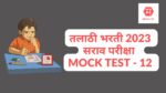 तलाठी भरती साठी मोफत सराव पेपर – 12 (संभाव्य प्रश्न) talathi bharti 12 practice test