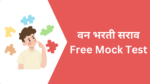 वनरक्षक भरती साठी सराव पेपर – 01 Forest Recruitment Mock Test