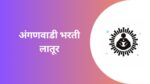 Anganwadi Bharti Latur : बाल विकास सेवा योजना प्रकल्प अंतर्गत लातूर जिल्ह्यात भरती anganwadi bharti latur