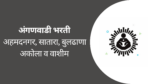 Anganwadi Bharti 2023 – या जिल्ह्यांत होतीय अंगणवाडी भरती, जाहिरात बघा anganwadi bharti maharashtra