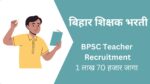 बिहार मध्ये होणारी 1 लाख 70 हजार शिक्षक पदांची भरती सर्वांसाठी खुली, कोणत्याही राज्यातील उमेदवार करू शकतो अर्ज…. बिहार मध्ये होणारी 1 लाख 70 हजार शिक्षक पदांची भरती
