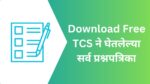 आतापर्यंत TCS ने घेतलेल्या सर्व प्रश्नपत्रिका – DVET ITI, MHADA, WRD Papers PYQ PDF आतापर्यंत TCS ने घेतलेल्या सर्व प्रश्नपत्रिका - DVET ITI, MHADA, WRD Papers PDF