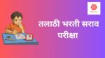 तलाठी भरती साठी मोफत सराव पेपर – 14 (संभाव्य प्रश्न) talathi Bharti Practice Test