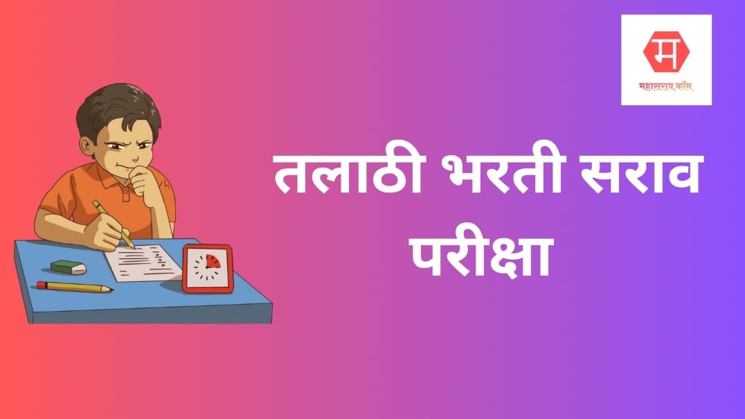 तलाठी भरती साठी मोफत सराव पेपर 16 Talathi Bharti Mock Test