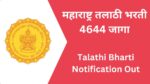 Talathi Bharti 2023 – अखेर तलाठी पदभरती जाहीर 4644 जागा ऑनलाईन अर्ज सुरु Talathi Bharti notification out