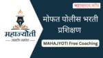 महाज्योती मार्फत मोफत पोलीस भरती प्रशिक्षणासाठी अर्ज सुरु 2023 – 2024 free mahajyoti police bharti coaching