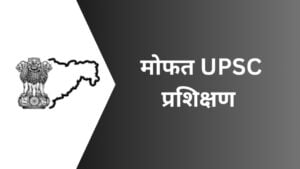 SIAC Free UPSC Coaching 2024 : राज्य प्रशासकीय व्यवसाय शिक्षण संस्था मार्फत मोफत UPSC प्रशिक्षणासाठी अर्ज मागवण्यात येत आहे