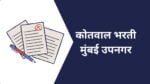 Kotwal Bharti Mumbai 2023 : मुंबई उपनगर येथे कोतवाल भरती सुरु, पात्रता 4 थी पास Kotwal Bharti Mumbai 2023 : मुंबई उपनगर येथे कोतवाल भरती सुरु, पात्रता 4 थी पास