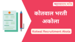 Kotwal Recruitment Akola : अकोला जिल्ह्यात कोतवाल पदासाठी भरती सुरु kotwal recruitment akola