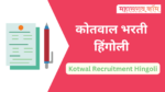 Kotwal Recruitment Hingoli : हिंगोली जिल्ह्यात कोतवाल भरती सुरु, पात्रता फक्त 4 थी पास kotwal recruitment hingoli