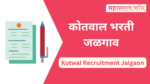 Kotwal Recruitment Jalgaon : जळगाव जिल्ह्यात कोतवाल पदासाठी भरती kotwal recruitment jalgaon