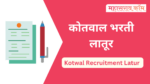 Kotwal Recruitment Latur : लातूर जिल्ह्यात कोतवाल पदासाठी भरती सुरु kotwal recruitment latur