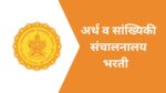 Maha DES Recruitment 2023 : अर्थ व सांख्यिकी संचालनालय भरती 2023 maha des bharti