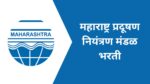महाराष्ट्र प्रदूषण नियंत्रण मंडळ मध्ये विविध पदांसाठी भरती mpcb recruitment
