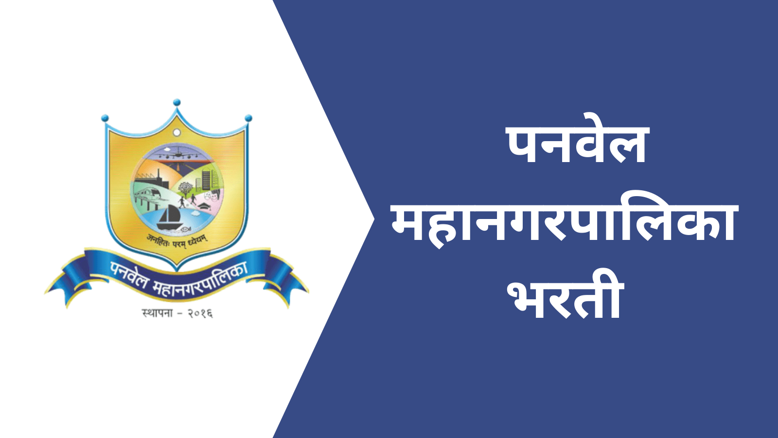 panvel mahanagarpalika recruitment पनवेल महानगरपालिकेत विविध ३७७ पदांसाठी भरती