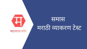 समास - मराठी व्याकरण सराव टेस्ट [ उदाहरण प्रश्न MPSC/तलाठी/सरळसेवा ]
