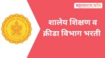 शालेय शिक्षण व क्रीडा विभाग भरती 2023 – विविध पदासाठी अर्ज मागवण्यात येत आहे sports department recruitment
