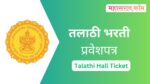 Talathi Bharti Hall Ticket 2023 : तलाठी भरती प्रवेशपत्र डाउनलोड करा Talathi Hall Ticket