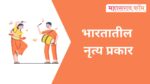 भारतातील राज्य व त्यांचे नृत्य प्रकार dances of India